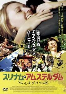 スリナム・アムステルダム 心あずけて【字幕】 レンタル落ち 中古 DVD ケース無