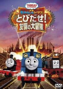 映画 きかんしゃトーマス とびだせ!友情の大冒険 レンタル落ち 中古 DVD ケース無