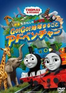 映画 きかんしゃトーマス Go Go 地球まるごとアドベンチャー レンタル落ち 中古 DVD ケース無