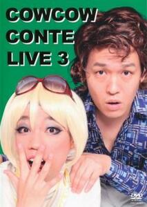 COWCOW CONTE LIVE 3 中古 DVD ケース無