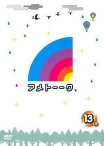 アメトーーク 13メ レンタル落ち 中古 DVD ケース無