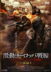 激動ヨーロッパ戦線 ファシズム、ムッソリーニの野望 後編 レンタル落ち 中古 DVD ケース無