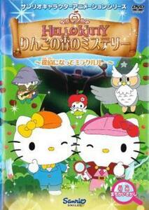 ハローキティ りんごの森のミステリー 1(第1話～第3話) レンタル落ち 中古 DVD ケース無