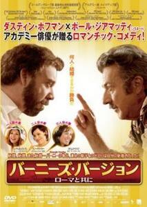 バーニーズ・バージョン ローマと共に【字幕】 レンタル落ち 中古 DVD ケース無