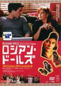 ロシアン・ドールズ スパニッシュ・アパートメント2 レンタル落ち 中古 DVD ケース無