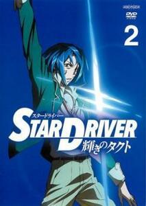 STAR DRIVER 輝きのタクト 2(第4話～第6話) レンタル落ち 中古 DVD ケース無