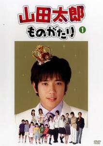 山田太郎ものがたり Vol.1(第1話～第2話) レンタル落ち 中古 DVD ケース無