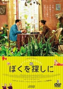 ぼくを探しに レンタル落ち 中古 DVD ケース無