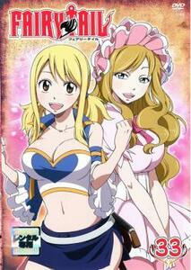 FAIRY TAIL フェアリーテイル 33 レンタル落ち 中古 DVD ケース無