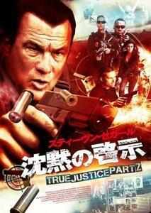 沈黙の啓示 TRUE JUSTICE PART2 レンタル落ち 中古 DVD ケース無