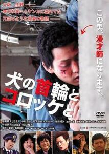 犬の首輪とコロッケと レンタル落ち 中古 DVD ケース無