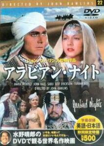 アラビアン ナイト【字幕】 中古 DVD ケース無