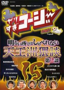 やりすぎコージー DVD 15 明るい所ではしゃべれない天王洲猥談 第2談 レンタル落ち 中古 DVD ケース無