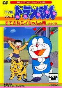 TV版 ドラえもん 3 すてきなミイちゃんの巻 ほか7話 レンタル落ち 中古 DVD ケース無