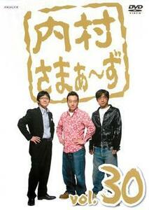 内村さまぁ～ず 30 レンタル落ち 中古 DVD ケース無