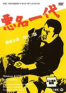 悪名一代 レンタル落ち 中古 DVD ケース無