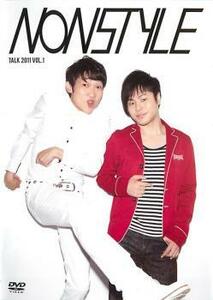 NON STYLE TALK 2011 VOL.1 レンタル落ち 中古 DVD ケース無