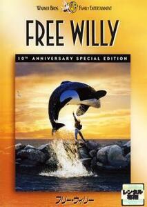 フリー・ウイリー 10周年記念版 レンタル落ち 中古 DVD ケース無