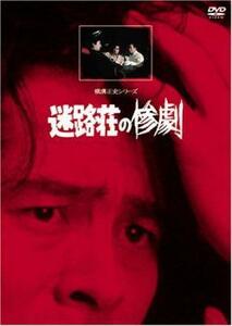 迷路荘の惨劇 レンタル落ち 中古 DVD ケース無