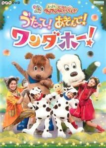 NHKDVD いないいないばあっ!あつまれ!ワンワンわんだーらんど うたって!あそんで!ワンダホー! レンタル落ち 中古 DVD ケース無