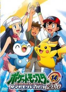 ポケットモンスター ダイヤモンド＆パール 2010 14 レンタル落ち 中古 DVD ケース無