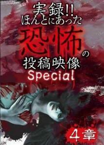 実録!!ほんとにあった恐怖の投稿映像 Special 4章 中古 DVD ケース無