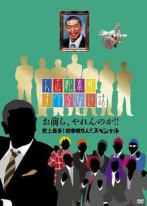 人志松本のすべらない話 お前ら、やれんのか!!史上最多!初参戦9人!!スペシャル レンタル落ち 中古 DVD ケース無