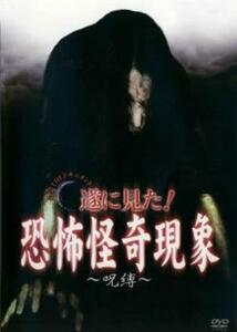 心霊THEドキュメント 遂に見た!恐怖怪奇現象 呪縛 レンタル落ち 中古 DVD ケース無