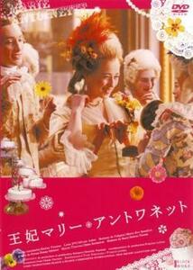 王妃マリー・アントワネット レンタル落ち 中古 DVD ケース無