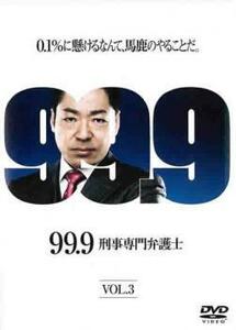 99.9 刑事専門弁護士 3(第5話、第6話) レンタル落ち 中古 DVD ケース無