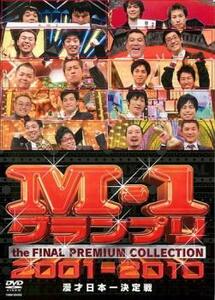 M-1 グランプリ THE FINAL プレミアムコレクション 2001-2010 漫才日本一決定戦 レンタル落ち 中古 DVD ケース無