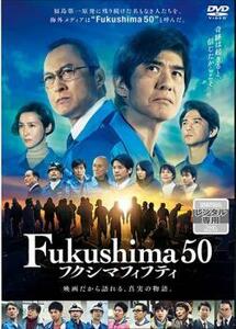 Fukushima 50 フクシマフィフティ レンタル落ち 中古 DVD ケース無