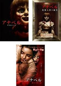アナベル 全3枚 死霊館の人形、死霊人形の誕生、死霊博物館 レンタル落ち セット 中古 DVD ケース無