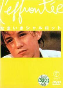 なまいきシャルロット【字幕】 レンタル落ち 中古 DVD ケース無