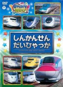 のりスタNEO しんかんせん だいひゃっか レンタル落ち 中古 DVD ケース無