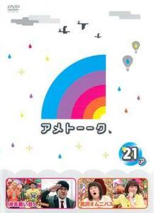 アメトーーク 21ア レンタル落ち 中古 DVD ケース無