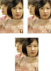 八日目の蝉 全3枚 第1話～最終話 レンタル落ち 全巻セット 中古 DVD ケース無