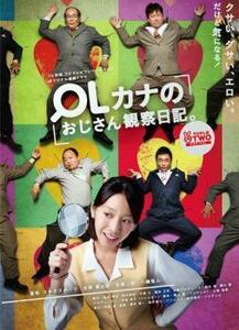 OLカナのおじさん観察日記 レンタル落ち 中古 DVD ケース無