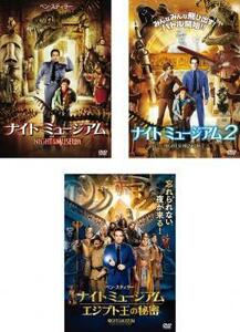 ナイト ミュージアム 全3枚 1、2、3 エジプト王の秘密 レンタル落ち セット 中古 DVD ケース無