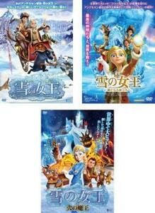 雪の女王 全3枚 1、 新たなる旅立ち、火の魔王 レンタル落ち セット 中古 DVD ケース無