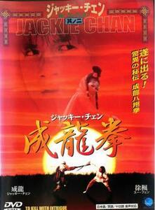 成龍拳 中古 DVD ケース無