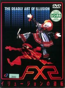 FX2 イリュージョンの逆転【字幕】 レンタル落ち 中古 DVD ケース無