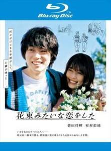 花束みたいな恋をした ブルーレイディスク レンタル落ち 中古 ブルーレイ ケース無