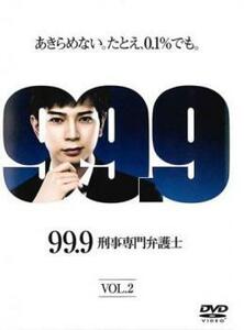 99.9 刑事専門弁護士 2(第3話、第4話) レンタル落ち 中古 DVD ケース無