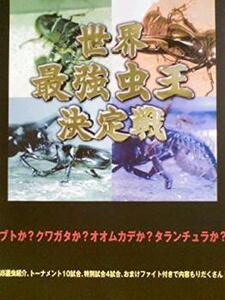 世界最強虫王決定戦 レンタル落ち 中古 DVD ケース無