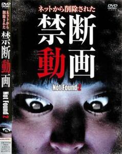 Not Found 2 ネットから削除された禁断動画 中古 DVD ケース無