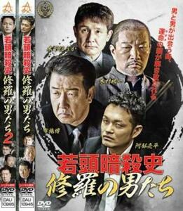 若頭暗殺史 修羅の男たち 全2枚 1、2 レンタル落ち セット 中古 DVD ケース無