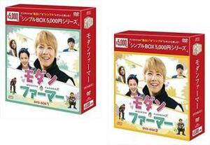 モダン・ファーマー DVD-BOX シンプルBOX 5 000円シリーズ(2BOXセット)1、2【字幕】 セル専用 新品 DVD ケース無