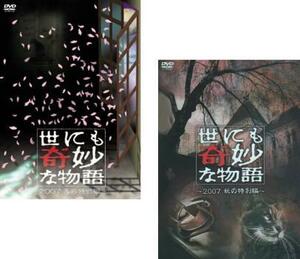 世にも奇妙な物語 2007 全2枚 春の特別編、秋の特別編 レンタル落ち セット 中古 DVD ケース無