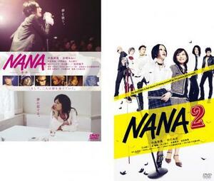 NANA ナナ 全2枚 NANA、NANA2 レンタル落ち セット 中古 DVD ケース無